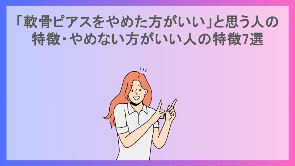 「軟骨ピアスをやめた方がいい」と思う人の特徴・やめない方がいい人の特徴7選